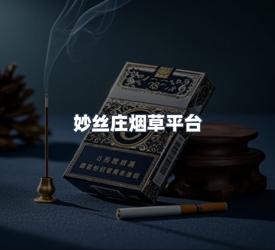 关于妙丝庄烟草平台
